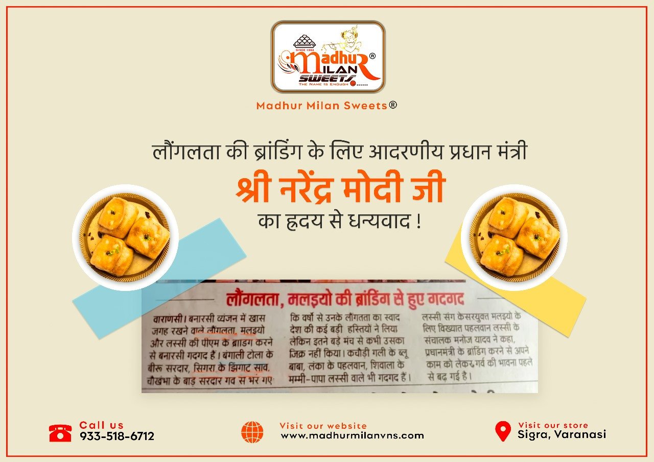 लोगलता की ब्रांडिंग से बनारस को मिली नई पहचान – प्रधानमंत्री नरेंद्र मोदी के उल्लेख पर मधुर मिलन स्वीट्स का आभार